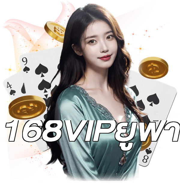 168VIPยูฟ่า