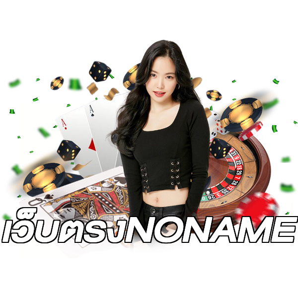 เว็บตรงNONAME