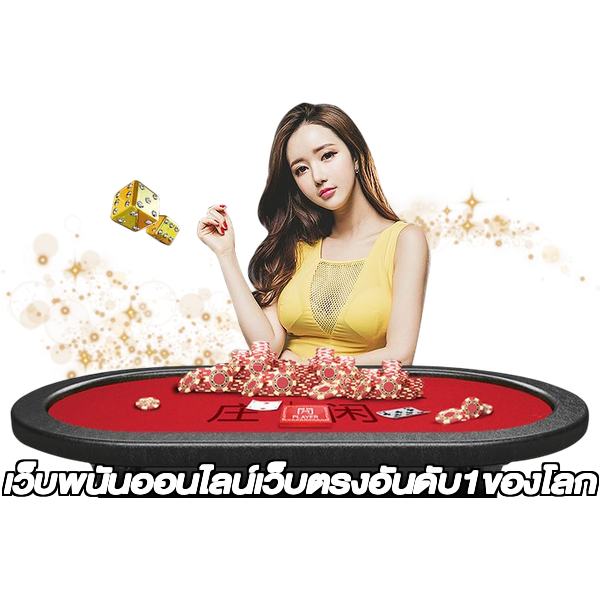 เว็บพนันออนไลน์เว็บตรงอันดับ1ของโลก