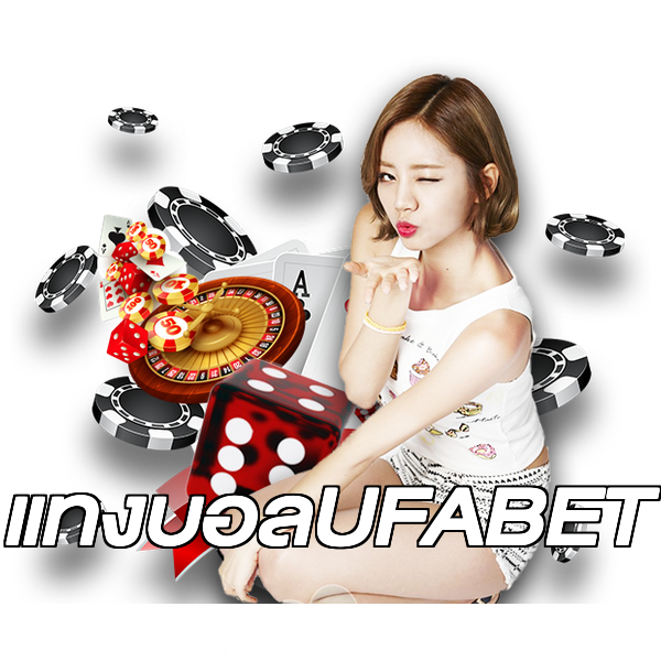 แทงบอลUFABET