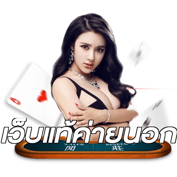 เว็บแท้ค่ายนอก