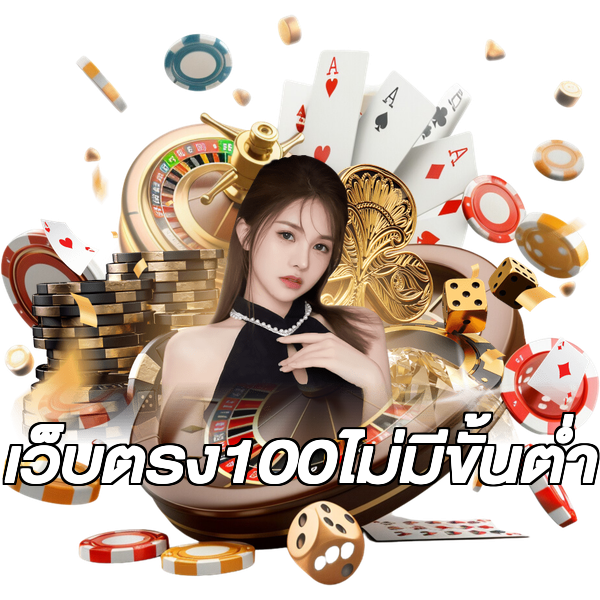 เว็บตรง100ไม่มีขั้นต่ํา