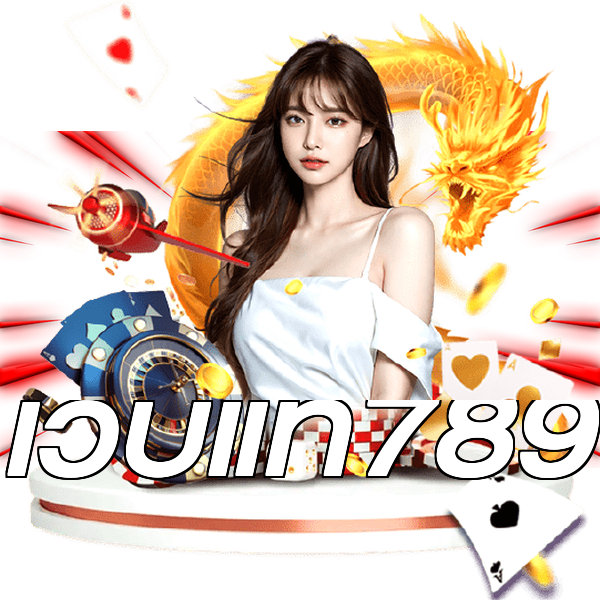 เว็บแท้789