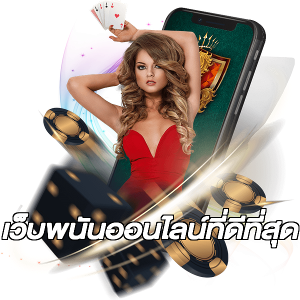 เว็บพนันออนไลน์ที่ดีที่สุด