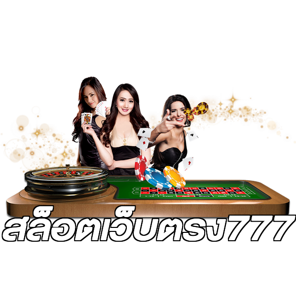 สล็อตเว็บตรง777