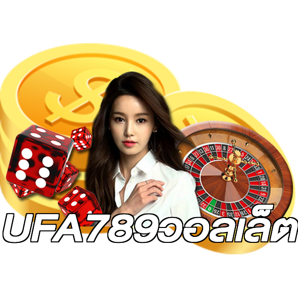 UFA789วอลเล็ต