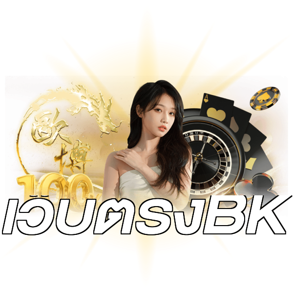 เว็บตรงBK