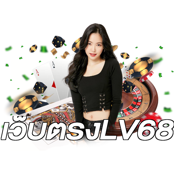 เว็บตรงLV68